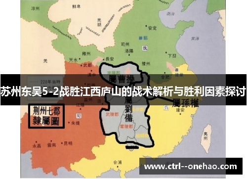 苏州东吴5-2战胜江西庐山的战术解析与胜利因素探讨