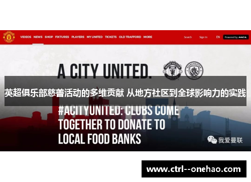 英超俱乐部慈善活动的多维贡献 从地方社区到全球影响力的实践