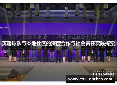 英超球队与本地社区的深度合作与社会责任实践探索