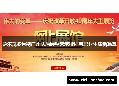 萨尔瓦多告别广州队后展望未来征程与职业生涯新篇章