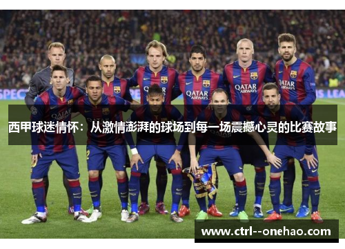 西甲球迷情怀:从激情澎湃的球场到每一场震撼心灵的比赛故事 西甲球迷情怀:从激情澎湃的球场到每一场震撼心灵的比赛故事