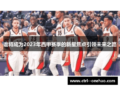 谁将成为2023年西甲赛季的新星焦点引领未来之路