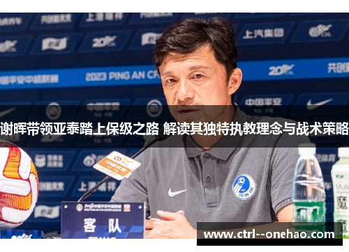 谢晖带领亚泰踏上保级之路 解读其独特执教理念与战术策略