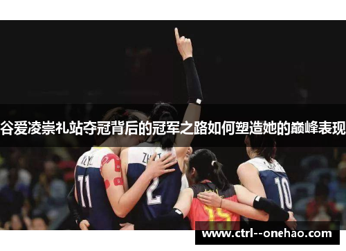 谷爱凌崇礼站夺冠背后的冠军之路如何塑造她的巅峰表现