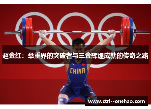 赵金红:举重界的突破者与三金辉煌成就的传奇之路 赵金红:举重界的突破者与三金辉煌成就的传奇之路