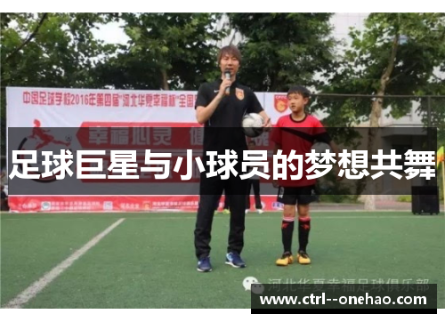 足球巨星与小球员的梦想共舞