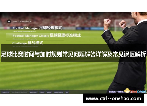 足球比赛时间与加时规则常见问题解答详解及常见误区解析