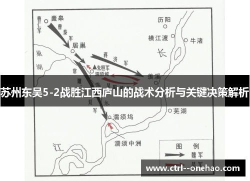 苏州东吴5-2战胜江西庐山的战术分析与关键决策解析 苏州东吴5-2战胜江西庐山的战术分析与关键决策解析