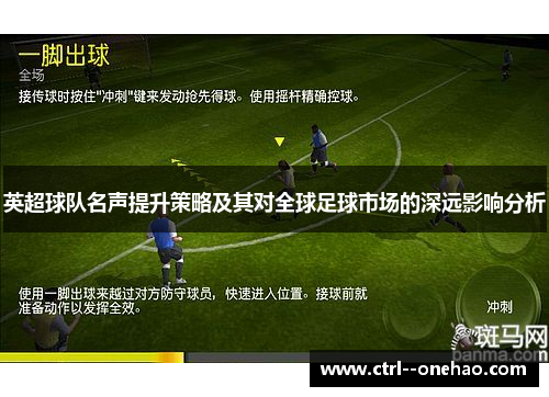 英超球队名声提升策略及其对全球足球市场的深远影响分析