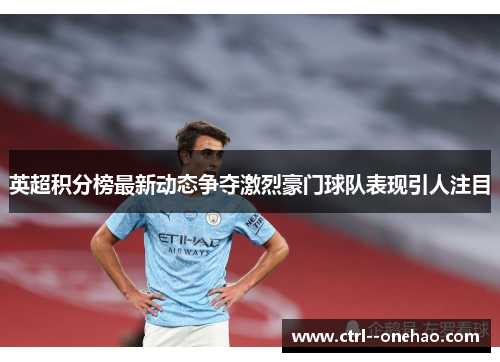 英超积分榜最新动态争夺激烈豪门球队表现引人注目