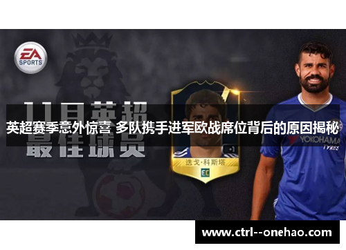 英超赛季意外惊喜 多队携手进军欧战席位背后的原因揭秘 英超赛季意外惊喜 多队携手进军欧战席位背后的原因揭秘