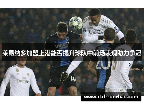 莱昂纳多加盟上港能否提升球队中前场表现助力争冠