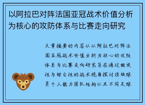 以阿拉巴对阵法国亚冠战术价值分析为核心的攻防体系与比赛走向研究