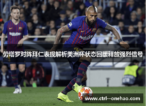 劳塔罗对阵拜仁表现解析美洲杯状态回暖释放强烈信号