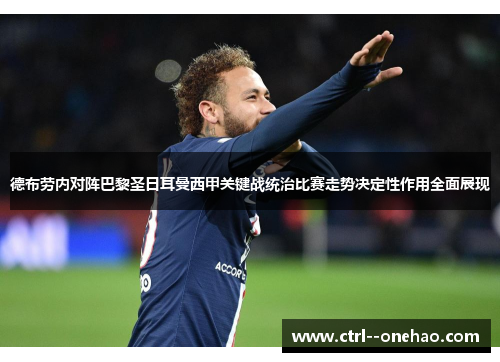 德布劳内对阵巴黎圣日耳曼西甲关键战统治比赛走势决定性作用全面展现 德布劳内对阵巴黎圣日耳曼西甲关键战统治比赛走势决定性作用全面展现