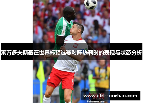 莱万多夫斯基在世界杯预选赛对阵热刺时的表现与状态分析