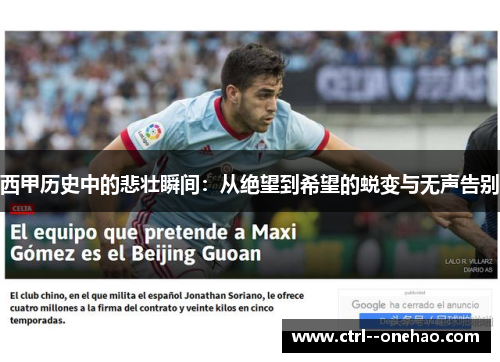 西甲历史中的悲壮瞬间：从绝望到希望的蜕变与无声告别