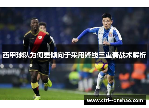 西甲球队为何更倾向于采用锋线三重奏战术解析