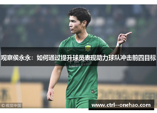 观察侯永永：如何通过提升球员表现助力球队冲击前四目标