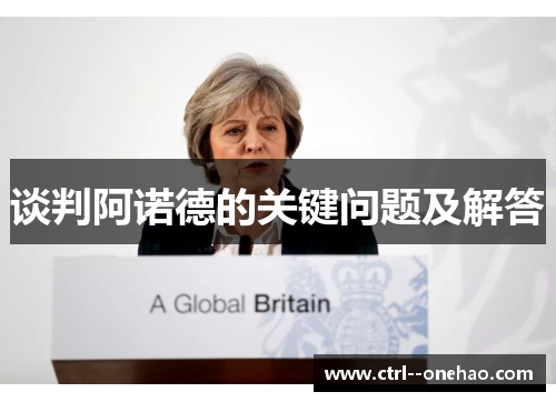 谈判阿诺德的关键问题及解答