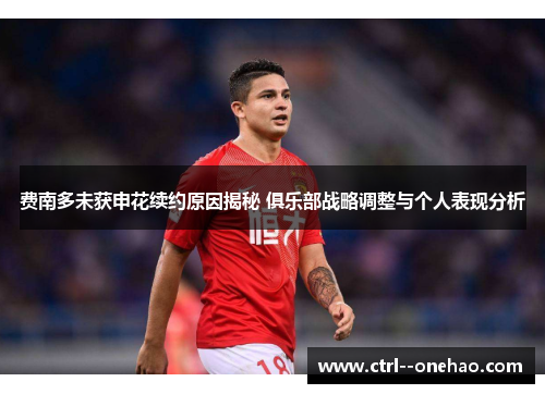 费南多未获申花续约原因揭秘 俱乐部战略调整与个人表现分析 费南多未获申花续约原因揭秘 俱乐部战略调整与个人表现分析