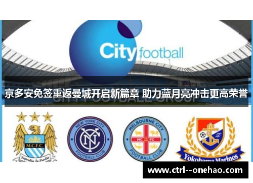 京多安免签重返曼城开启新篇章 助力蓝月亮冲击更高荣誉