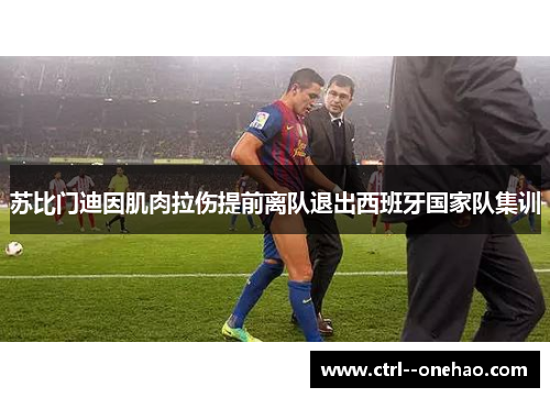 苏比门迪因肌肉拉伤提前离队退出西班牙国家队集训