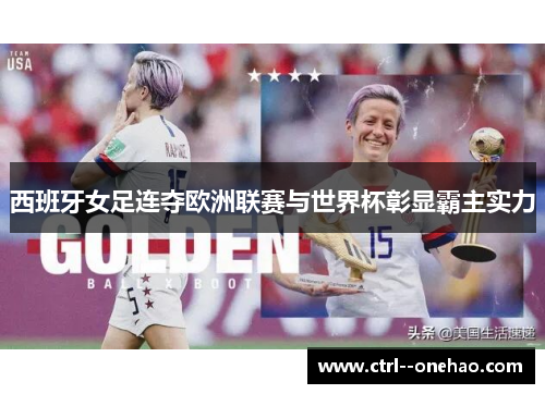 西班牙女足连夺欧洲联赛与世界杯彰显霸主实力