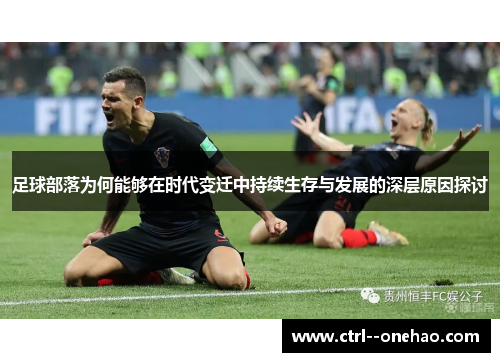 足球部落为何能够在时代变迁中持续生存与发展的深层原因探讨