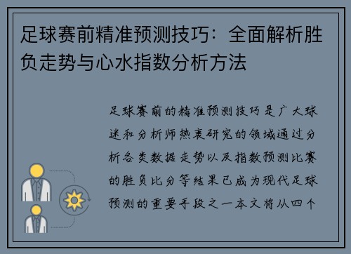 足球赛前精准预测技巧:全面解析胜负走势与心水指数分析方法 足球赛前精准预测技巧:全面解析胜负走势与心水指数分析方法