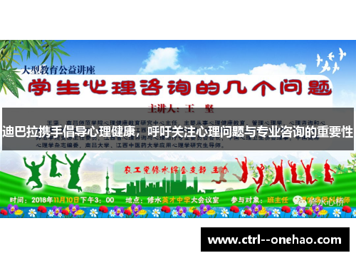 迪巴拉携手倡导心理健康，呼吁关注心理问题与专业咨询的重要性