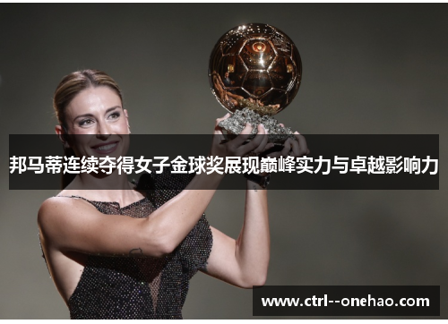 邦马蒂连续夺得女子金球奖展现巅峰实力与卓越影响力