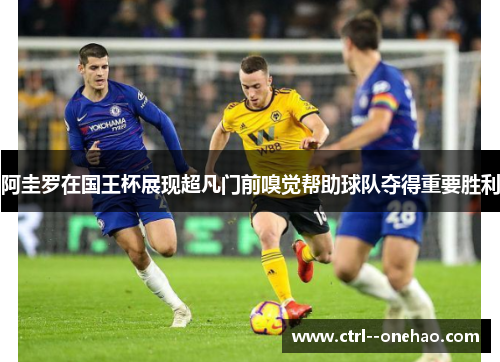 阿圭罗在国王杯展现超凡门前嗅觉帮助球队夺得重要胜利