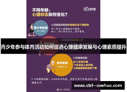 青少年参与体育活动如何促进心理健康发展与心理素质提升