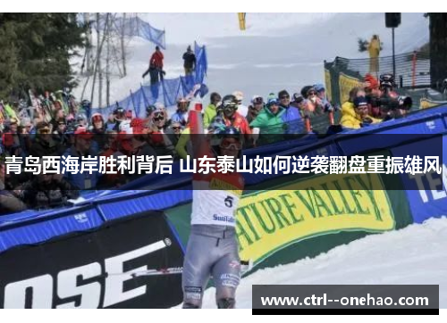 青岛西海岸胜利背后 山东泰山如何逆袭翻盘重振雄风