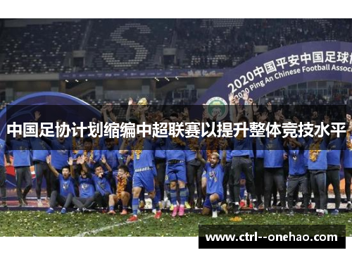 中国足协计划缩编中超联赛以提升整体竞技水平