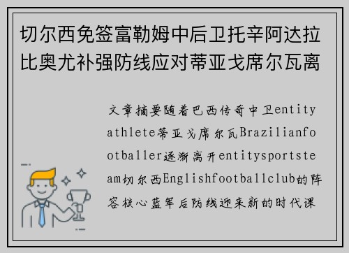 切尔西免签富勒姆中后卫托辛阿达拉比奥尤补强防线应对蒂亚戈席尔瓦离队 切尔西免签富勒姆中后卫托辛阿达拉比奥尤补强防线应对蒂亚戈席尔瓦离队