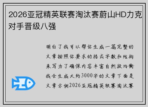 2026亚冠精英联赛淘汰赛蔚山HD力克对手晋级八强