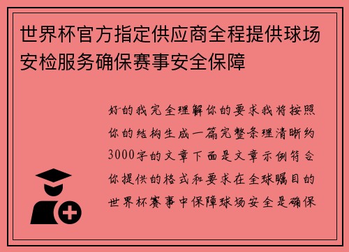 世界杯官方指定供应商全程提供球场安检服务确保赛事安全保障