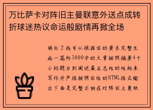 万比萨卡对阵旧主曼联意外送点成转折球迷热议命运般剧情再掀全场