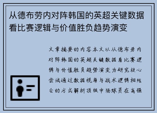从德布劳内对阵韩国的英超关键数据看比赛逻辑与价值胜负趋势演变