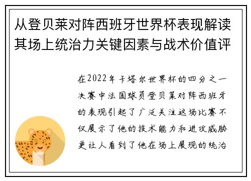 从登贝莱对阵西班牙世界杯表现解读其场上统治力关键因素与战术价值评析