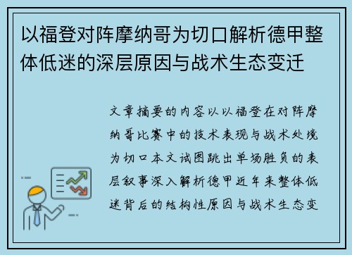 以福登对阵摩纳哥为切口解析德甲整体低迷的深层原因与战术生态变迁