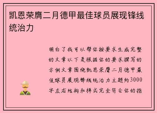 凯恩荣膺二月德甲最佳球员展现锋线统治力
