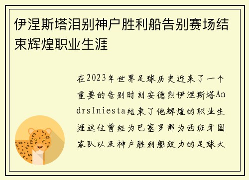 伊涅斯塔泪别神户胜利船告别赛场结束辉煌职业生涯 伊涅斯塔泪别神户胜利船告别赛场结束辉煌职业生涯