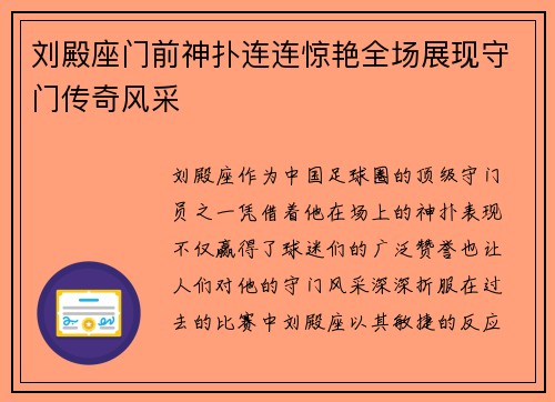 刘殿座门前神扑连连惊艳全场展现守门传奇风采