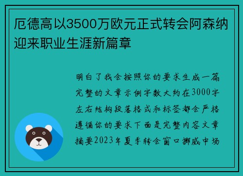 厄德高以3500万欧元正式转会阿森纳迎来职业生涯新篇章