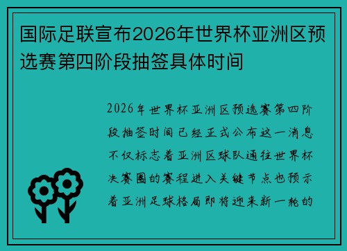 国际足联宣布2026年世界杯亚洲区预选赛第四阶段抽签具体时间
