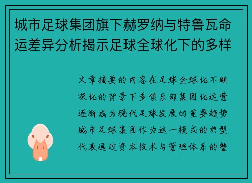 城市足球集团旗下赫罗纳与特鲁瓦命运差异分析揭示足球全球化下的多样性和挑战