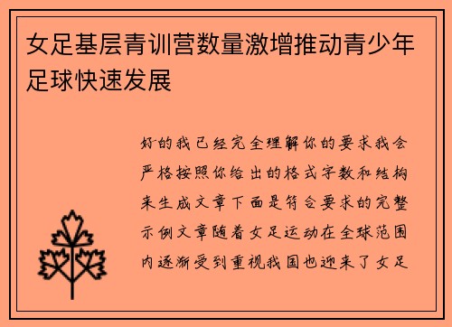 女足基层青训营数量激增推动青少年足球快速发展
